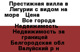 Престижная вилла в Лигурии с видом на море › Цена ­ 217 380 000 - Все города Недвижимость » Недвижимость за границей   . Белгородская обл.,Валуйский р-н